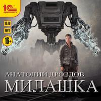 Милашка, аудиокнига Анатолия Дроздова. ISDN48791386
