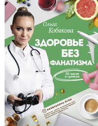 Здоровье без фанатизма: 36 часов в сутках - Ольга Кобякова