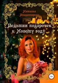 Ведьмин подарочек к Новому году, аудиокнига Натальи Владимировой. ISDN48806466