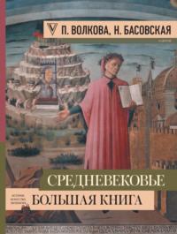 Средневековье: большая книга истории, искусства, литературы - Наталия Басовская
