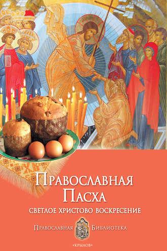 Православная Пасха. Светлое Христово Воскресение - Анна Печерская