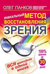 Уникальный метод восстановления зрения. Вся методика в одной книге, аудиокнига Олега Панкова. ISDN4887871