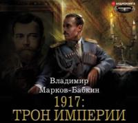1917: Трон Империи, аудиокнига . ISDN48888602