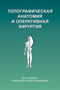 Топографическая анатомия и оперативная хирургия, аудиокнига Ю. М. Киселевского. ISDN48895298