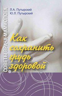Советы врача-маммолога. Как сохранить грудь здоровой, аудиокнига Леонида Путырского. ISDN48955322