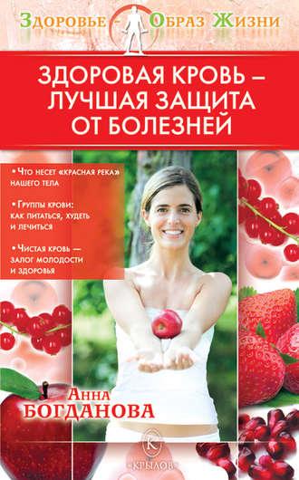 Здоровая кровь – лучшая защита от болезней, аудиокнига Анны Богдановой. ISDN4951744