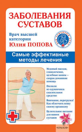 Заболевания суставов. Самые эффективные методы лечения, аудиокнига Юлии Поповой. ISDN4952677