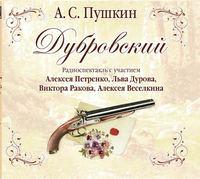 Дубровский (спектакль), аудиокнига Александра Пушкина. ISDN4953054