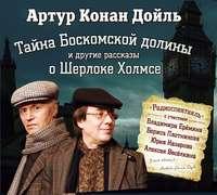 Тайна Боскомской долины. 4 рассказа о Шерлоке Холмсе в аудиоспектаклях - Артур Дойл