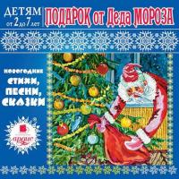 Подарок от Деда Мороза, аудиокнига Л. Яртовой. ISDN4954548