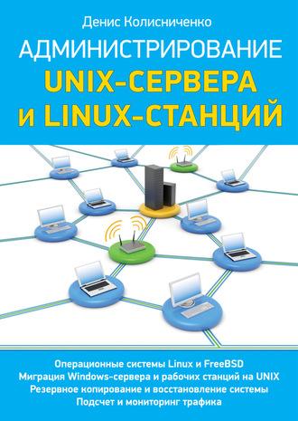 Администрирование Unix-сервера и Linux-станций, аудиокнига Дениса Колисниченко. ISDN4954555