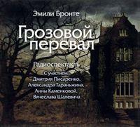 Грозовой Перевал (спектакль), аудиокнига Эмили Бронте. ISDN4958506