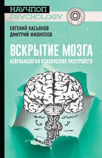 Вскрытие мозга: нейробиология психических расстройств, аудиокнига Дмитрия Филиппова. ISDN49603388