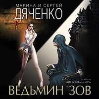 Ведьмин зов, аудиокнига Марины и Сергея Дяченко. ISDN49627445