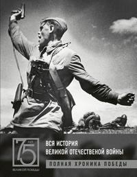 Вся история Великой Отечественной войны. Полная хроника победы - Андрей Сульдин