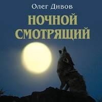 Ночной смотрящий, аудиокнига Олега Дивова. ISDN49787304