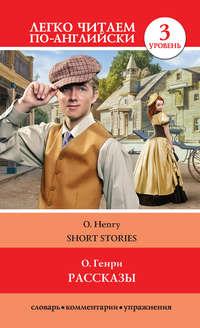 Рассказы / Short Stories, О. Генри аудиокнига. ISDN49790926