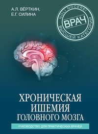 Хроническая ишемия головного мозга. Руководство для практических врачей, аудиокнига А. Л. Вёрткина. ISDN49797378
