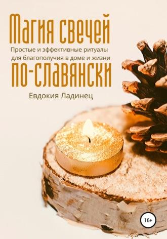 Магия свечей по-славянски. Простые и эффективные ритуалы для благополучия в доме и жизни, аудиокнига Евдокии Ладинец. ISDN49830638