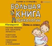 Большая книга психологии: дети и семья, аудиокнига Ларисы Сурковой. ISDN49831700