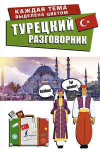 Турецкий разговорник - Сборник