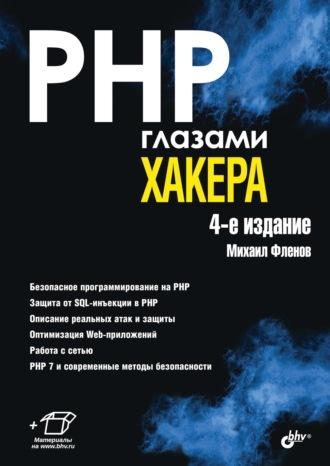 PHP глазами хакера, аудиокнига Михаила Фленова. ISDN4986825