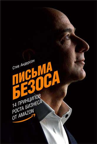 Письма Безоса: 14 принципов роста бизнеса от Amazon, аудиокнига Стива Андерсона. ISDN49909612