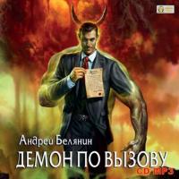 Демон по вызову, аудиокнига Андрея Белянина. ISDN4990975