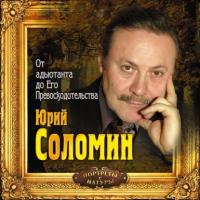 От адъютанта до его превосходительства, аудиокнига Юрия Соломина. ISDN4997350