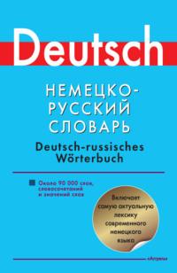 Немецко-русский словарь. Около 90000 слов, словосочетаний и значений, аудиокнига . ISDN5001420