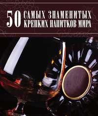 50 самых знаменитых крепких напитков мира, аудиокнига Д. И. Ермаковича. ISDN50078965