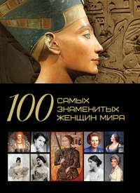 100 самых знаменитых женщин мира - Дарья Ермакович