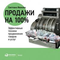 Продажи на 100%: Эффективные техники продвижения товаров и услуг, аудиокнига Светланы Ивановой. ISDN5009066