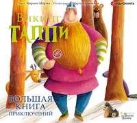 Большая книга приключений викинга Таппи (сборник), аудиокнига Марцина Мортки. ISDN50149229