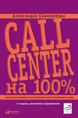 Call Center на 100%: Практическое руководство по организации Центра обслуживания вызовов, аудиокнига Александры Самолюбовой. ISDN5015396