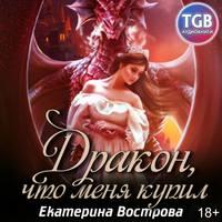 Дракон, что меня купил - Екатерина Вострова