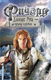 Ричард Длинные Руки – принц короны - Гай Юлий Орловский