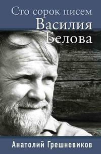 Сто сорок писем Василия Белова - Анатолий Грешневиков