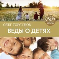 Веды о детях. Как воспитать хороших детей, аудиокнига Олега Торсунова. ISDN50217459