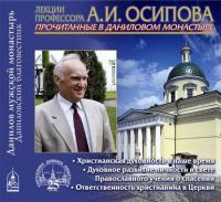 Христианская духовность в наше время - Алексей Осипов