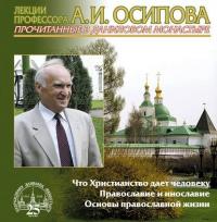 Что Христианство дает человеку, аудиокнига Алексея Осипова. ISDN5024864