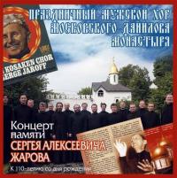 Концерт памяти Сергея Алексеевича Жарова, аудиокнига Данилова монастыря. ISDN5025423