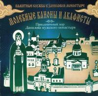 Молебные каноны и акафисты, аудиокнига Данилова монастыря. ISDN5025425