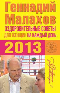 Оздоровительные советы для женщин на каждый день 2013 года, аудиокнига Геннадия Малахова. ISDN5025750