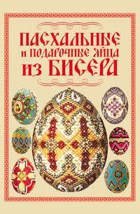 Пасхальные и подарочные яйца из бисера - Наталья Ликсо
