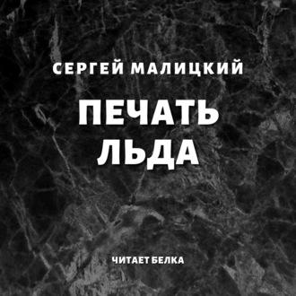 Печать льда, аудиокнига Сергея Малицкого. ISDN50405144