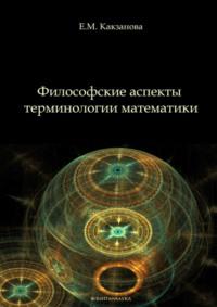 Философские аспекты терминологии математики - Евгения Какзанова