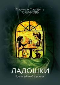 Ладошки. Книга стихов и сказок, аудиокнига Маргариты Горбуновой. ISDN50436934