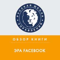 Обзор книги К. Ших «Эра Facebook», аудиокнига Екатерины Шукаловой. ISDN50439613