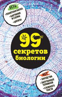 99 секретов биологии - Наталья Сердцева
